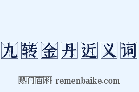 九转金丹近义词是什么意思的图片